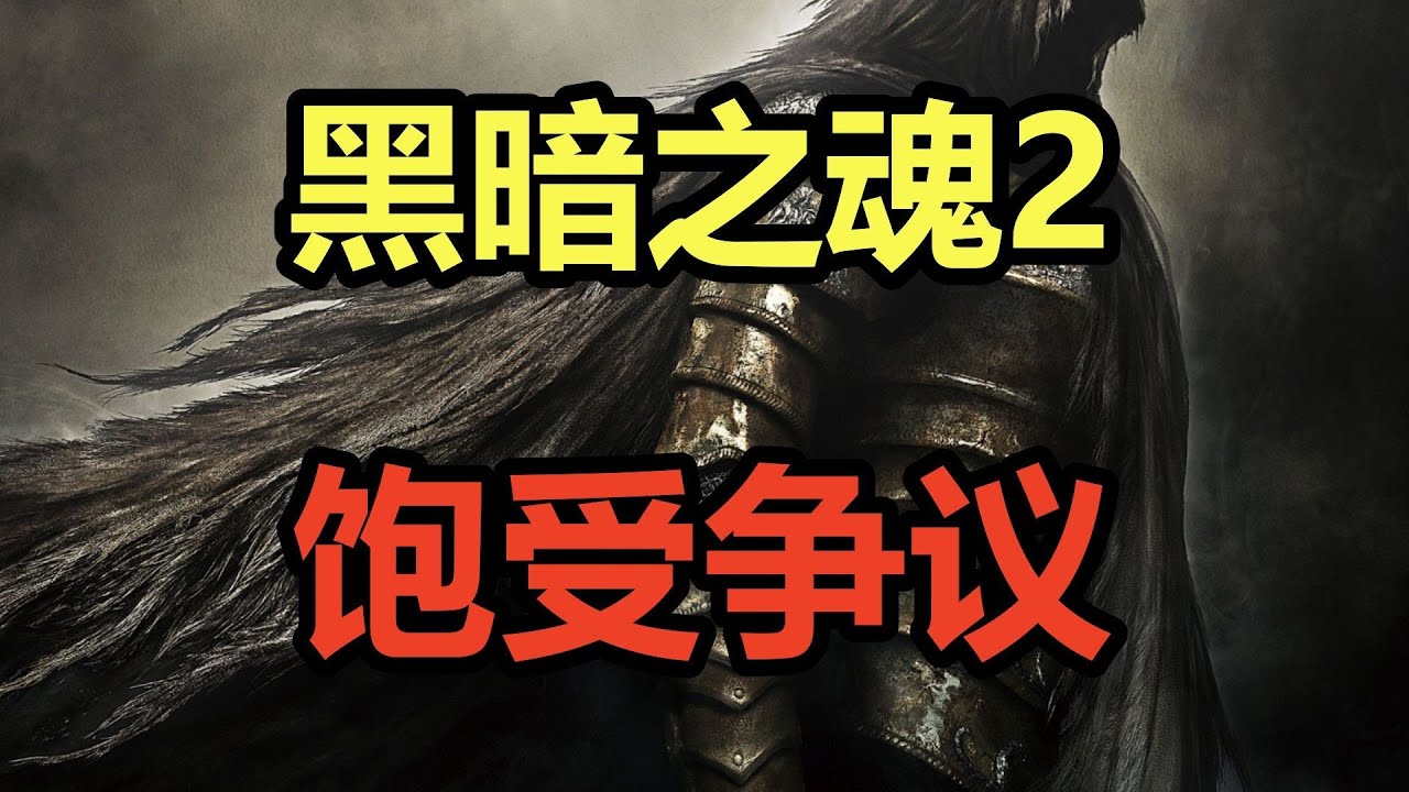 开除魂籍？最有魂味？吐槽饱受争议的传世神作《黑暗之魂2》！