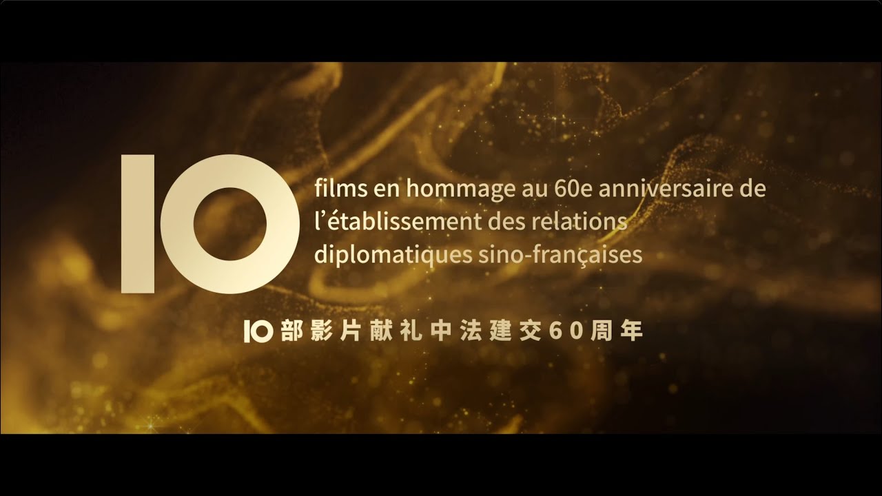 🎬Bande annonce officielle de la 10e édition du Festival du cinéma chinois en France 第十届法国中国电影节预告片