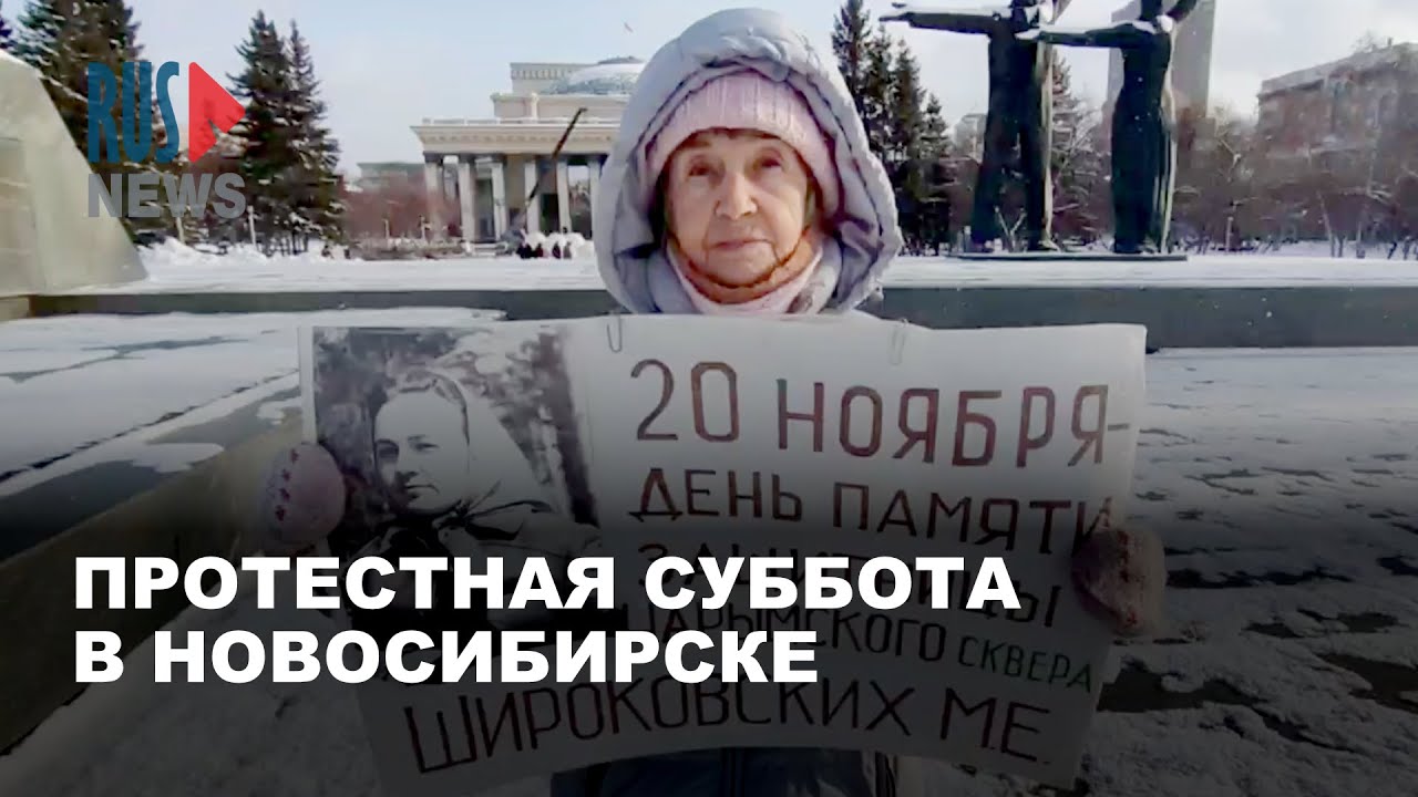⭕️ Протестная суббота в Новосибирске | 22.11.2025