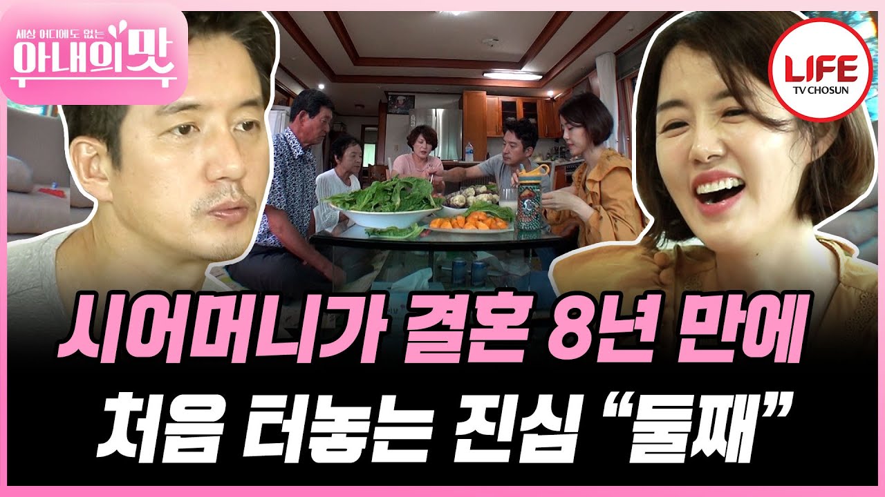 [#아내의맛] 답답해서 이젠 대놓고 이야기하는 시어머님! 손녀 원한다는 말에 당황한 정준호?! (TV CHOSUN 180911 방송)