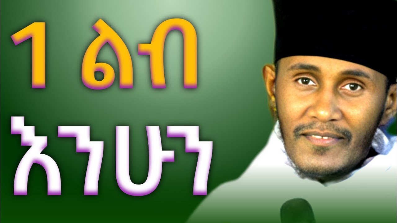 🔴NEW __ አንድ ልብ እንሁን __ እጅግ ድንቅ ትምህርት በርእሰ ሊቃውንት አባ ገብረኪዳ ግርማ Aba Gebrekidan🚨