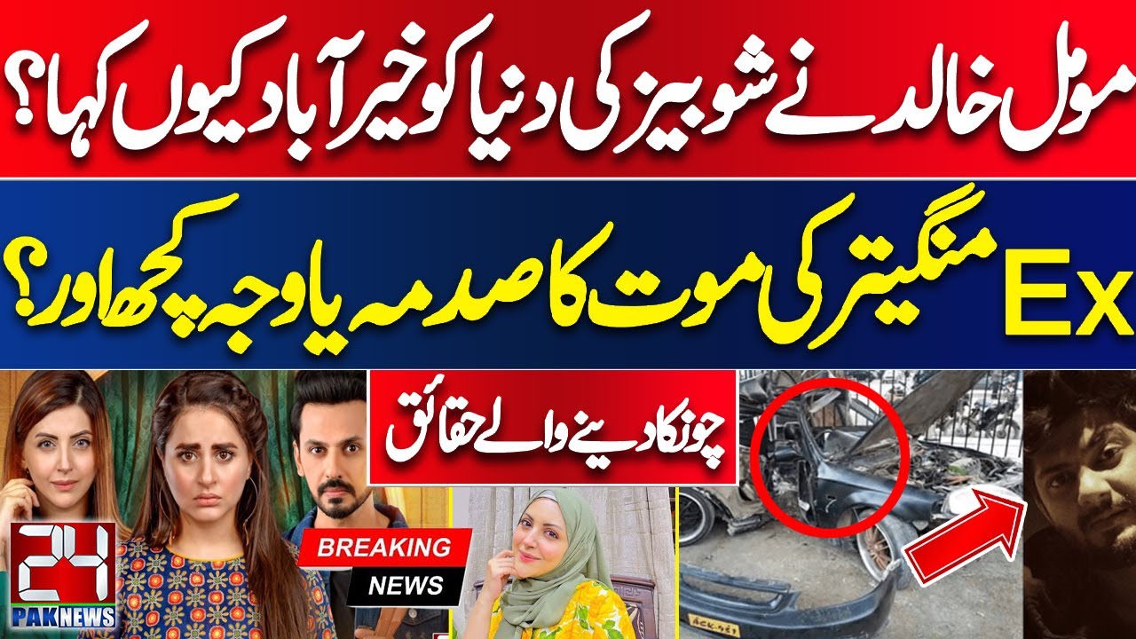 Why Did Moomal Khalid Leave The World Of Showbiz? | Death Of Fiance... | Pak News 24