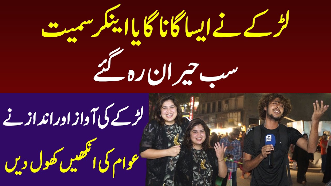 Larke Ne Aisa Gana Gaya Iram Mahmood  Or Sab Heran Rah Gaye Awaz Or Andaz Ne Awam Ki Ankhen Khol Di