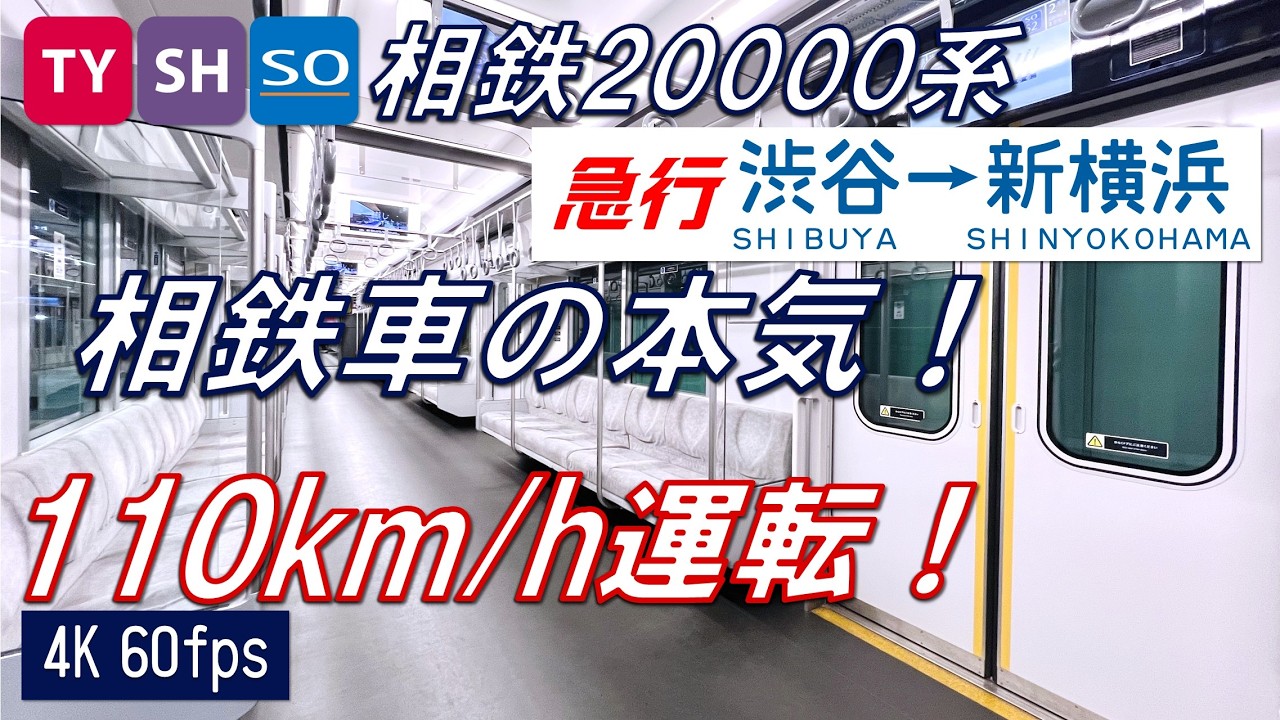 【110km/h運転！相鉄の本気！】東急東横線・新横浜線 20000系 急行 渋谷〜新横浜【高音質・4K 60fps】