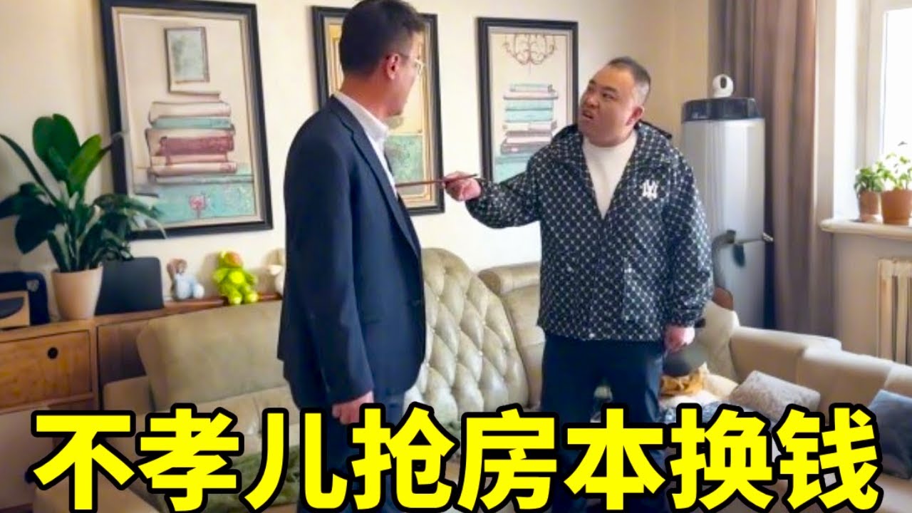 单亲慈母半生操劳，育子不孝儿郎抢夺房本换钱 