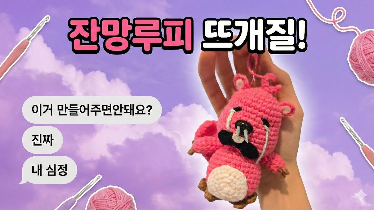 코바늘로 만드는 억울한 루피 키링 