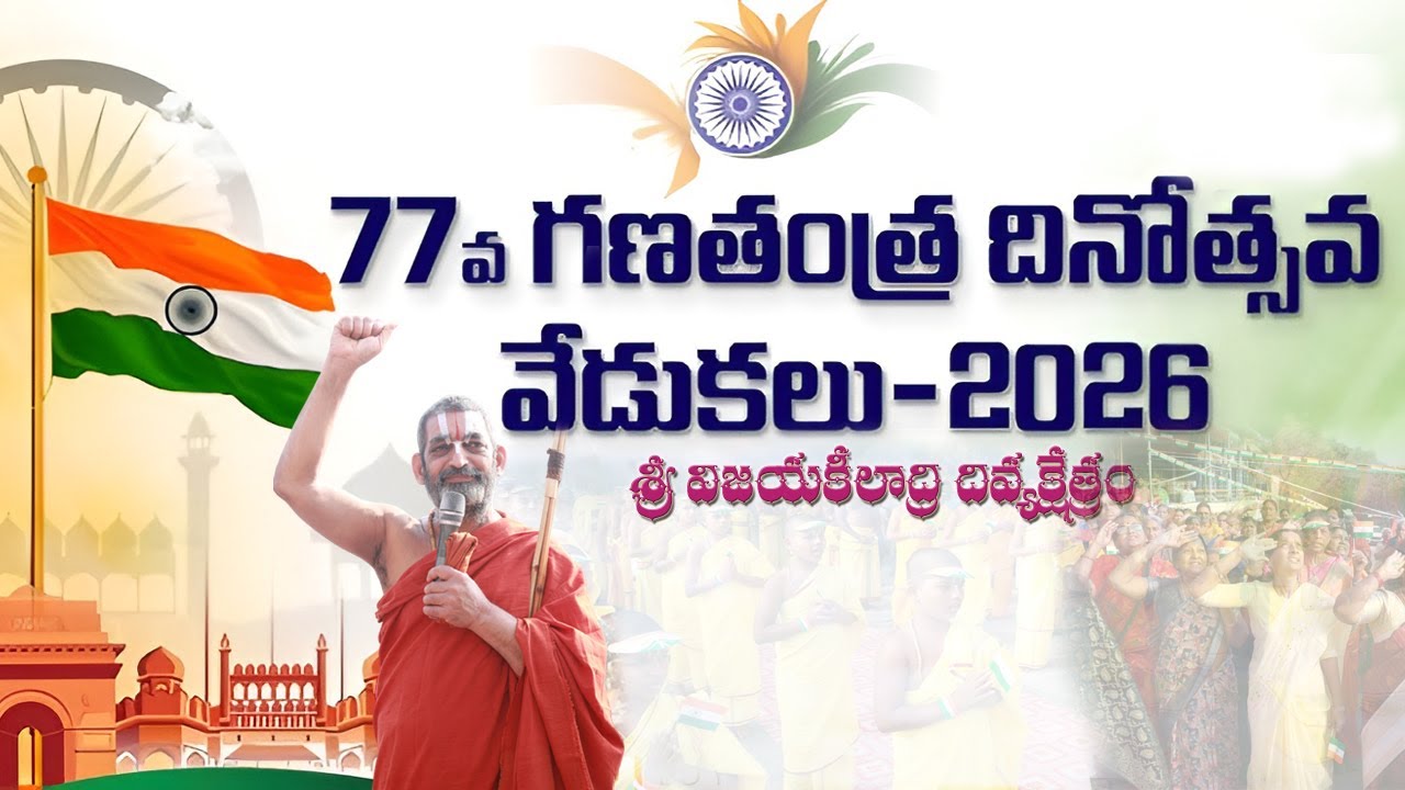 విజయకీలాద్రి దివ్యక్షేత్రంపై ||  77వ గణతంత్ర దినోత్సవ వేడుకలు - 2026 || శ్రీ చిన్న జీయర్ స్వామీజీ