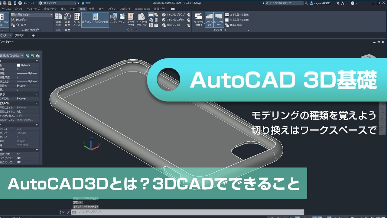 AutoCAD3Dとは？3DCADでできること｜AutoCAD3D基礎編①