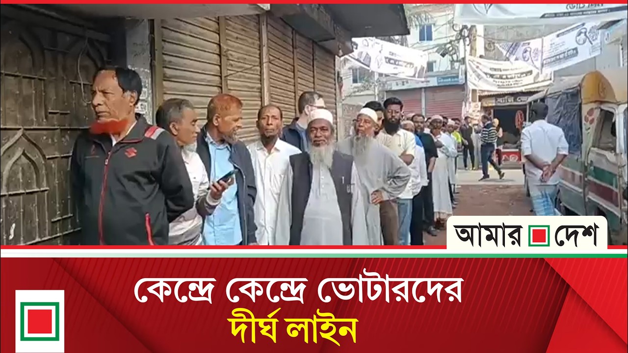 ভোট দিতে কেন্দ্রে কেন্দ্রে বিপুল উপস্থিতি | Amar Desh