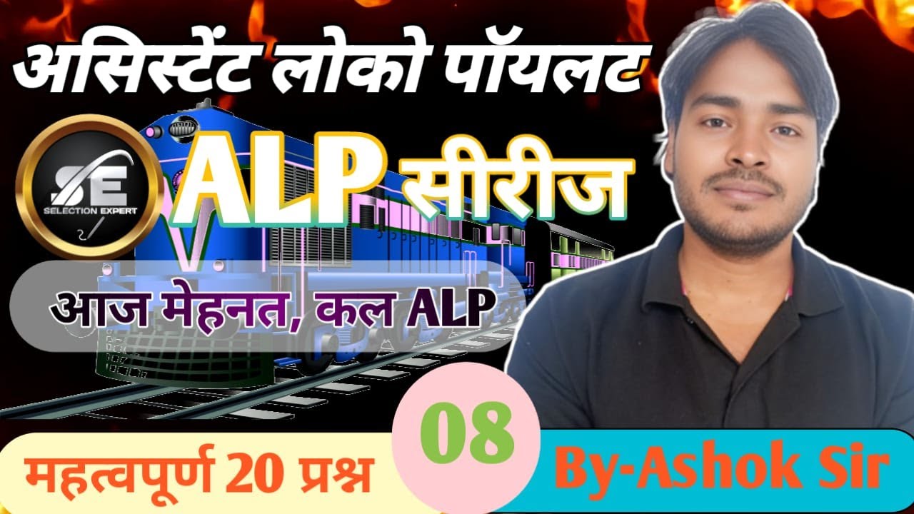 #8 RRB  ALP  FITTER CLASS  |RRB GROUP D | BY ASHOK SIR| RRB लोको  पायलट | यही से आयेंगे प्रश्न |
