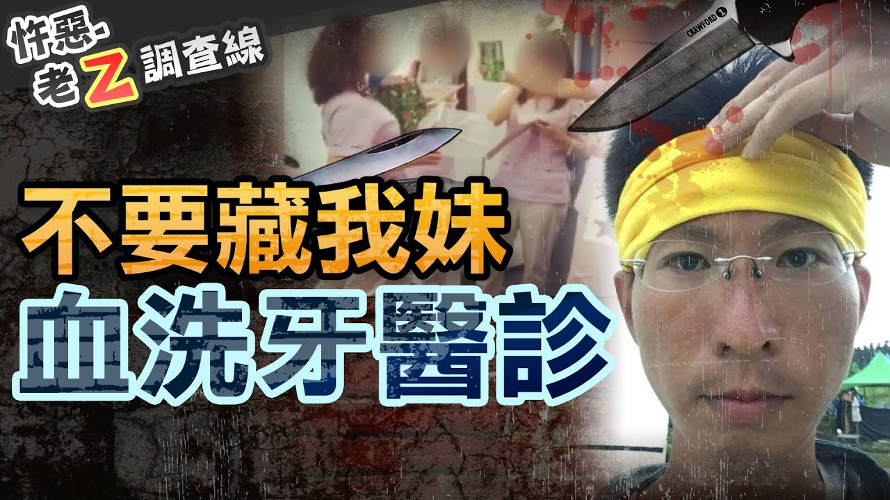 【#老Z調查線 258】忤惡!雙刀男見人就刺喉 竟是為了跟妹借1000元... @cti52oz