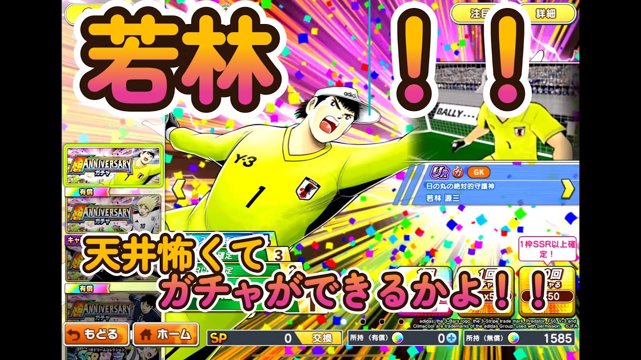 【キャプテン翼たたかえドリームチーム】 　岬と林！！天井回避で二人そろうか？　　球なし夢なしにならないように祈りのガチャ