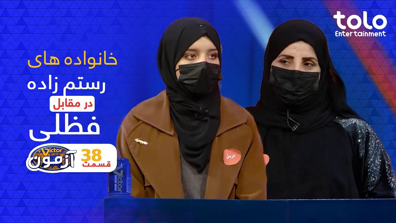 Victor Azmoon - Rostamzada  & Fazli |  ویکتور آزمون - رستم زاده در مقابل تیم فظلی