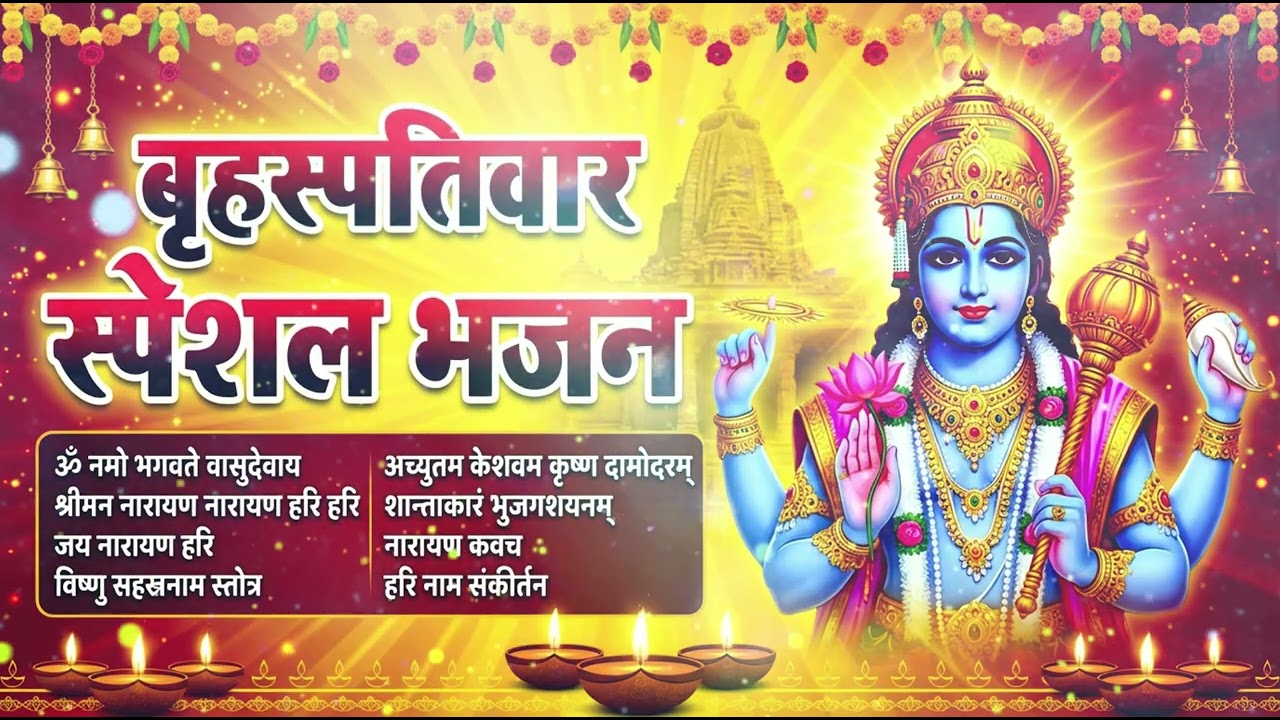 बृहस्पतिवार भक्ति भजन | ॐ नमो भगवते वासुदेवाय मंत्र जाप | विष्णु भगवान के मधुर भजन  I Nonstop Vishnu