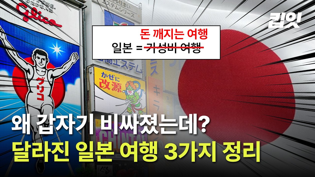 &lsquo;가성비 일본&rsquo; 끝난 이유&hellip; 한번에 정리했습니다 | 킵잇