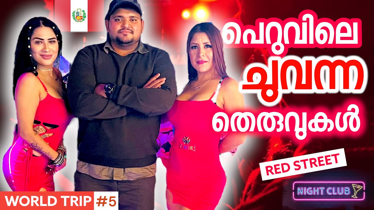 EP#5 PERU 🇵🇪NIGHT LIFE IN PERU | പെറുവിലെ ചുവന്ന തെരുവുകൾ | സാധാരണകാരന്റെ ജീവിതം 🌏 #travel