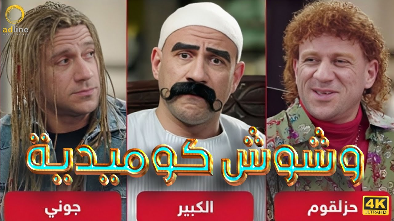 أجمد وشوش كوميدية فى مسلسل الكبير أوي .. هتموت من الضحك 🔥😂