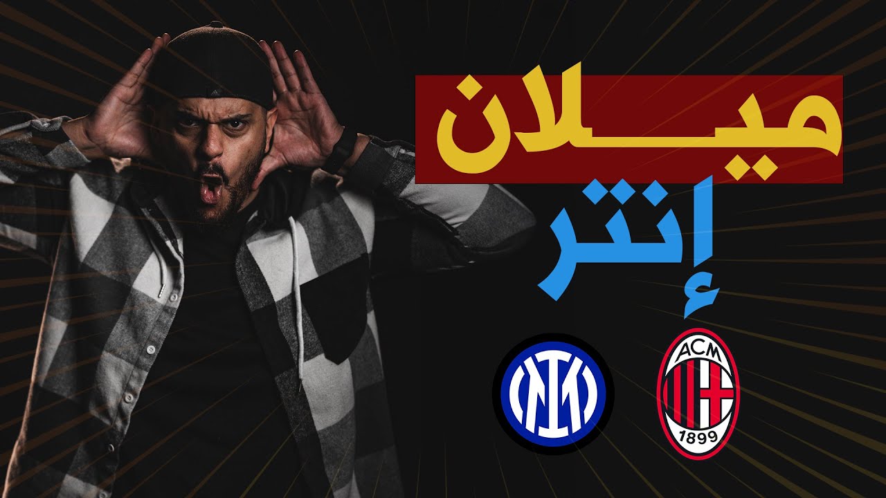 ميلان وإنتر في نصف نهائي كأس إيطاليا  💥 ⚽️ 23-4-2025