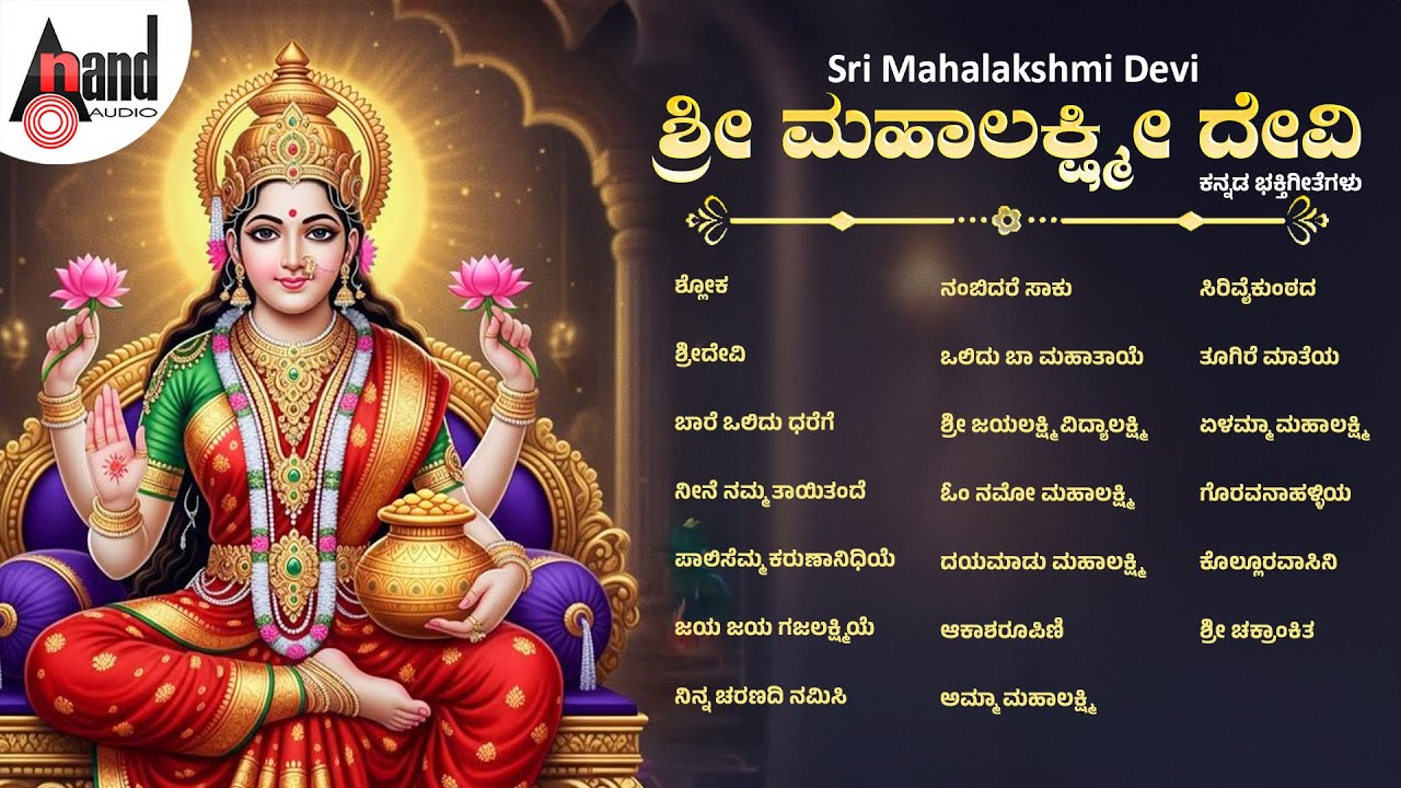 ಶ್ರೀ ಮಹಾಲಕ್ಷ್ಮೀ ದೇವಿ ಕನ್ನಡ ಭಕ್ತಿಗೀತೆಗಳು | Kannada Selected Songs | 
