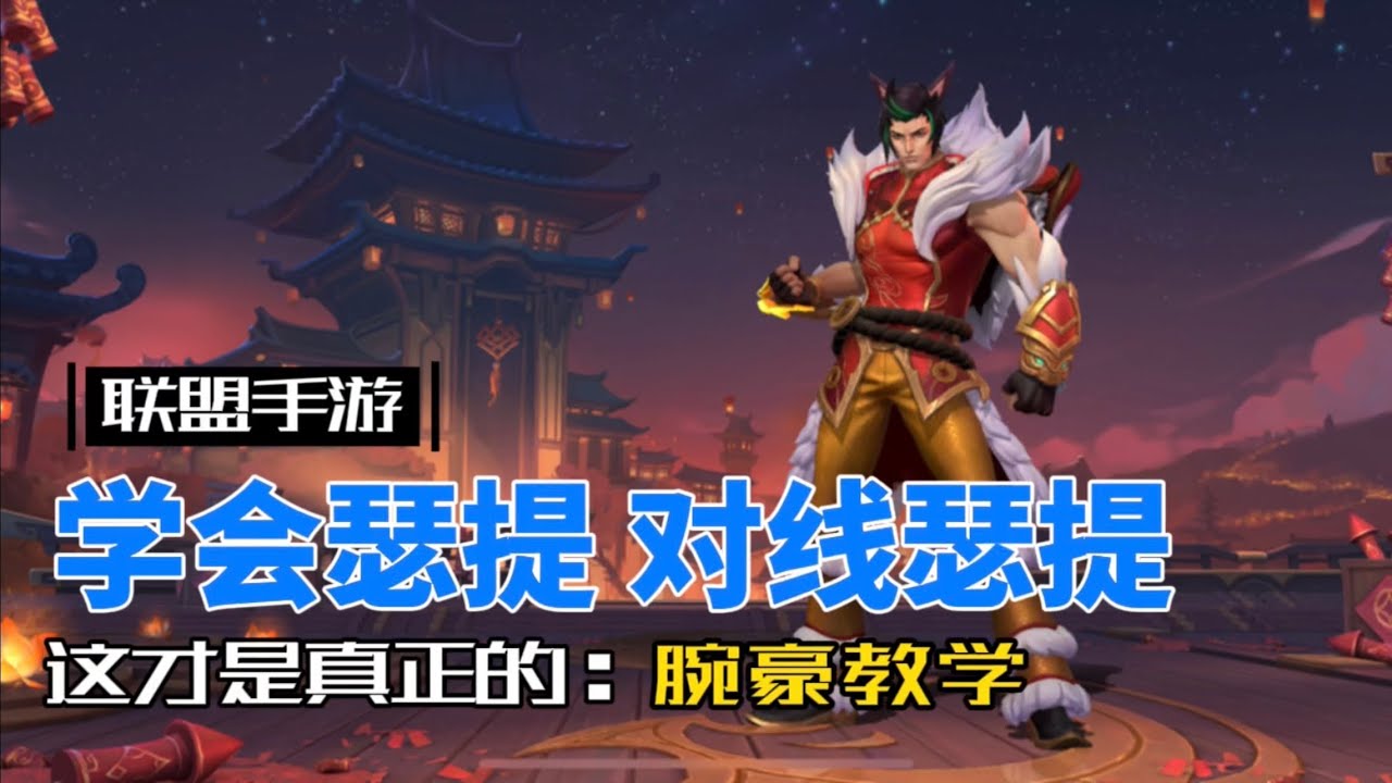 英雄聯盟手遊：賽特 獸血拳皇 爆肝製作，一期學成！