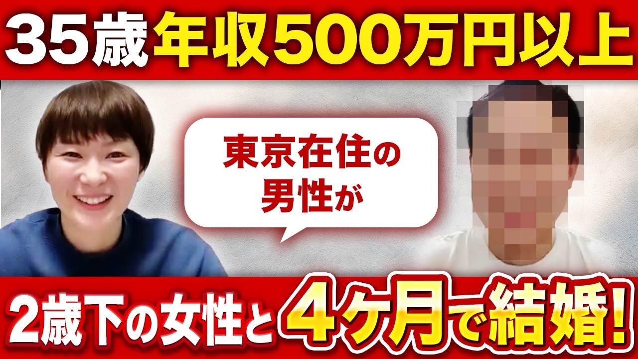 【4ヶ月半で成婚】35歳東京在住・年収500万円以上の男性が2歳年下の女性とゴールイン！