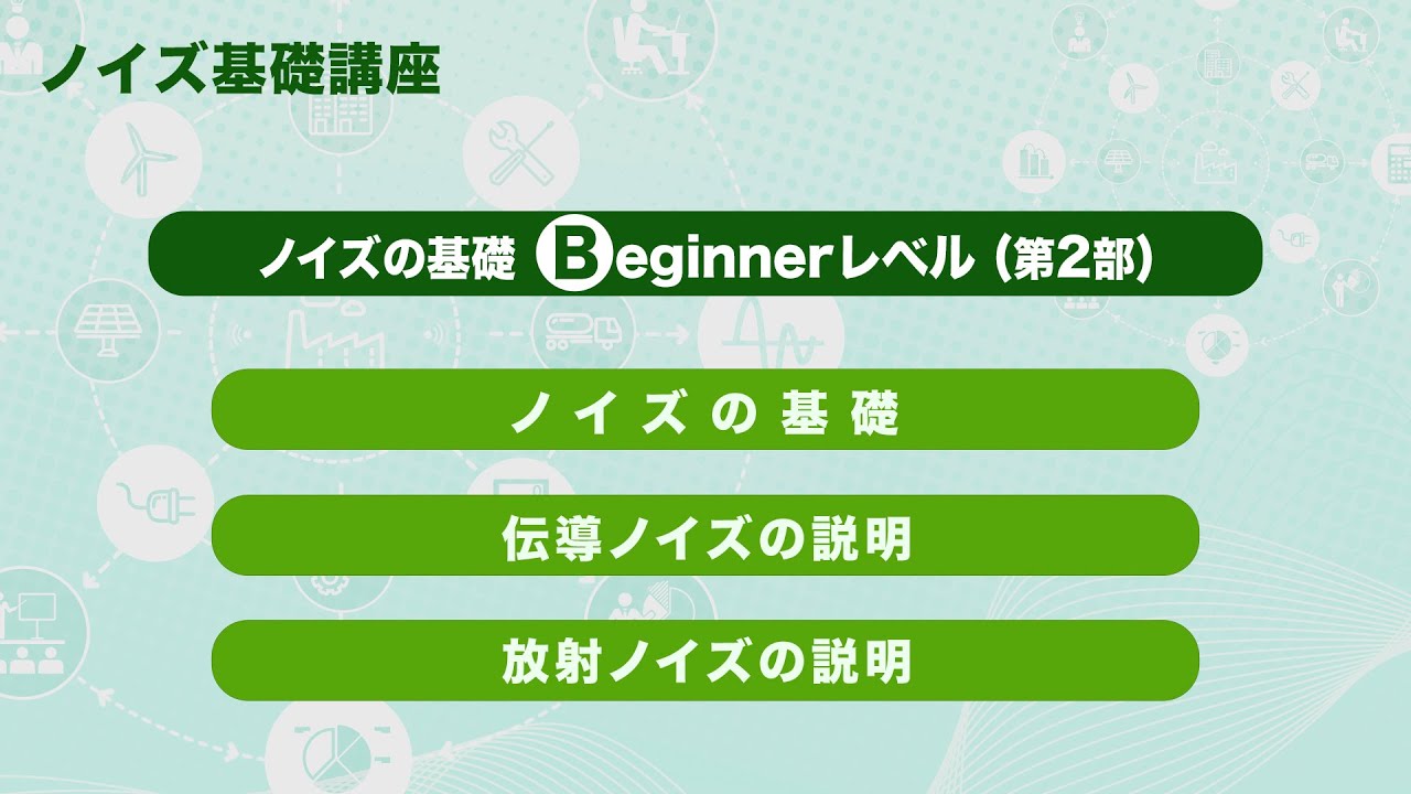ノイズ基礎　ビギナーレベル（第２部）