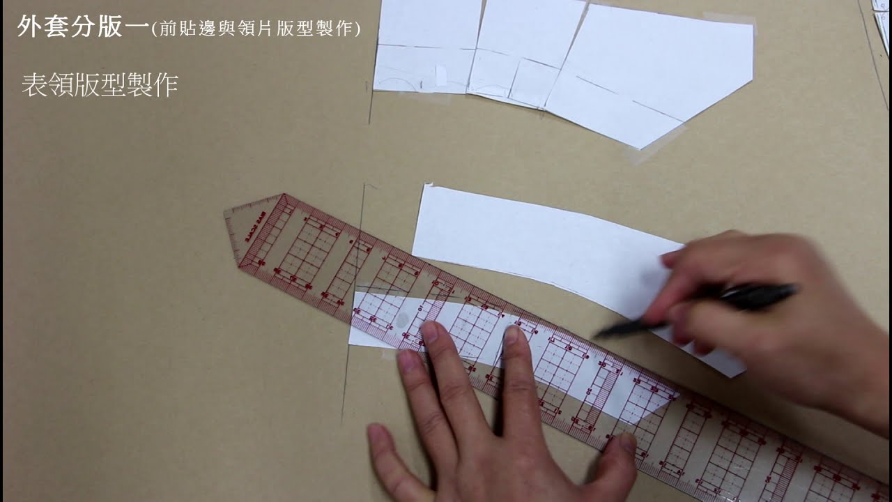 陳官薇--西裝領外套分版-1(前貼邊與領片版型製作)/Coat sewing/clothing pattern making