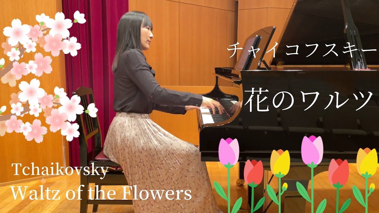 チャイコフスキーくるみ割り人形より『花のワルツ』ピアノオリジナル版