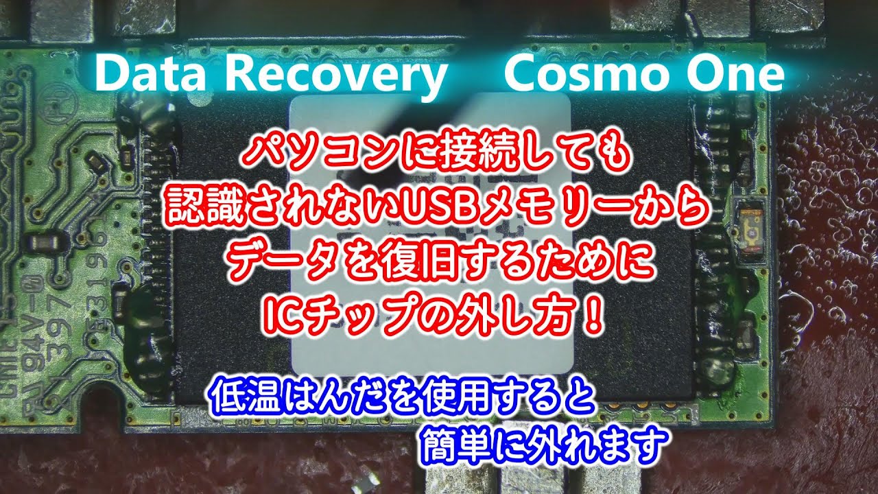 USBメモリーの基板からtsop48のICチップを外仕方