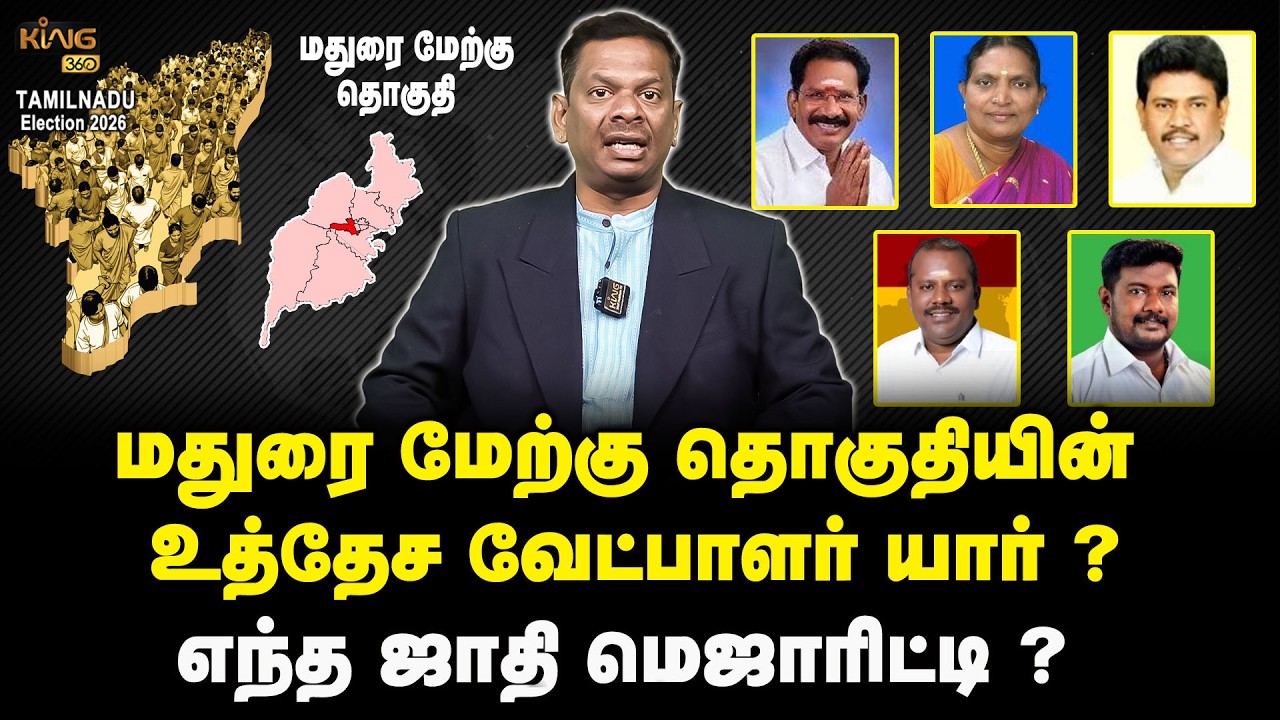 மதுரை மேற்கு தொகுதியின் உத்தேச வேட்பாளர் யார் ? | Madurai West Constituency Candidate List 2026