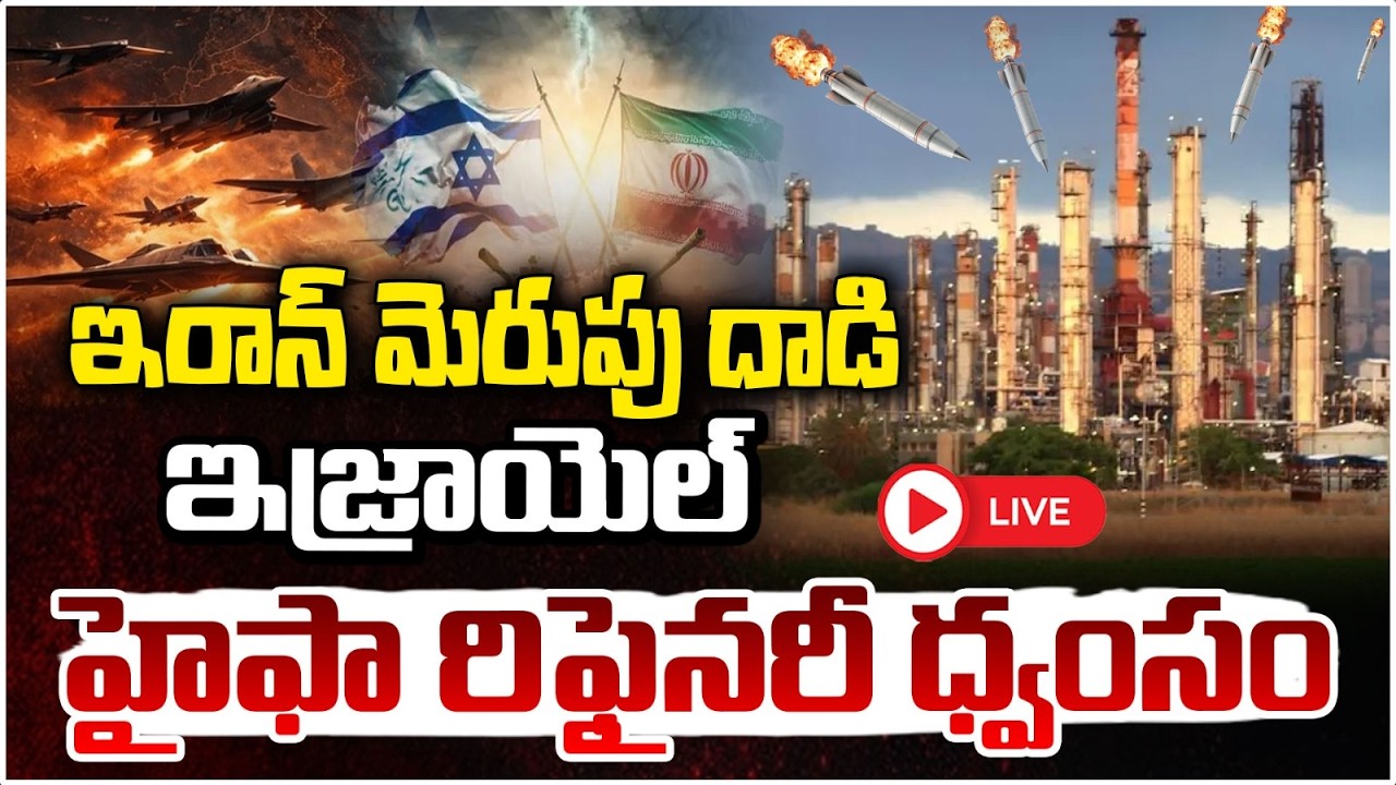 🔴LIVE : ఇరాన్ మెరుపు దాడి ఇజ్రాయెల్ హైఫా రిఫైనరీ ధ్వంసం | Iran Blasts Israel Haifa Refinary | Red Tv