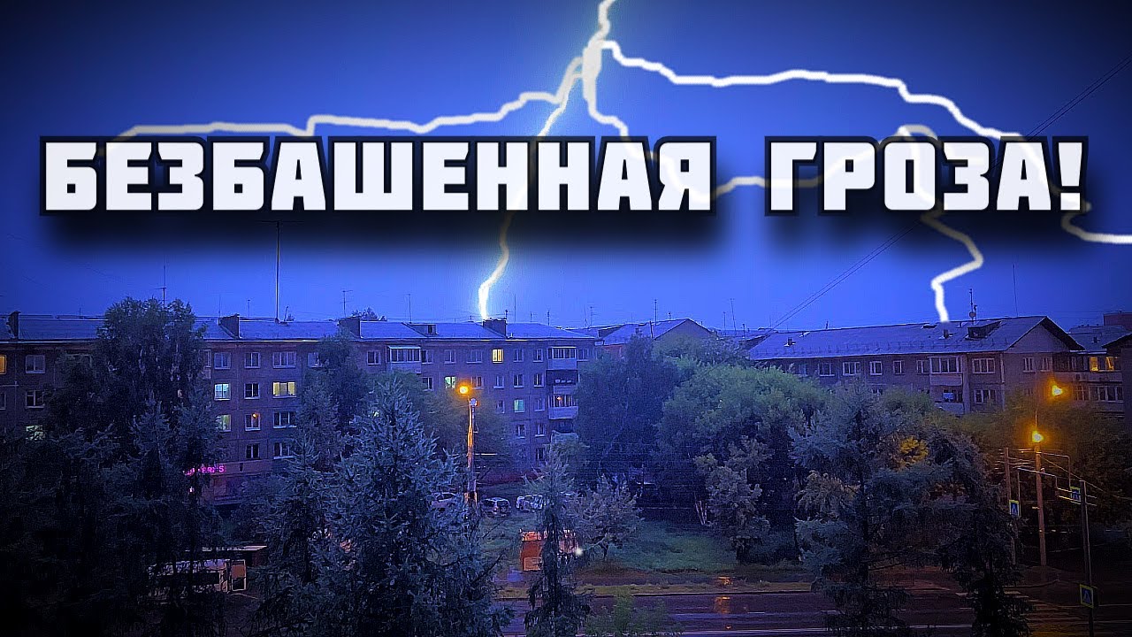 Оглушительная и ослепительная. МОЩНАЯ НОЧНАЯ ГРОЗА. Иркутск 01.08.2024