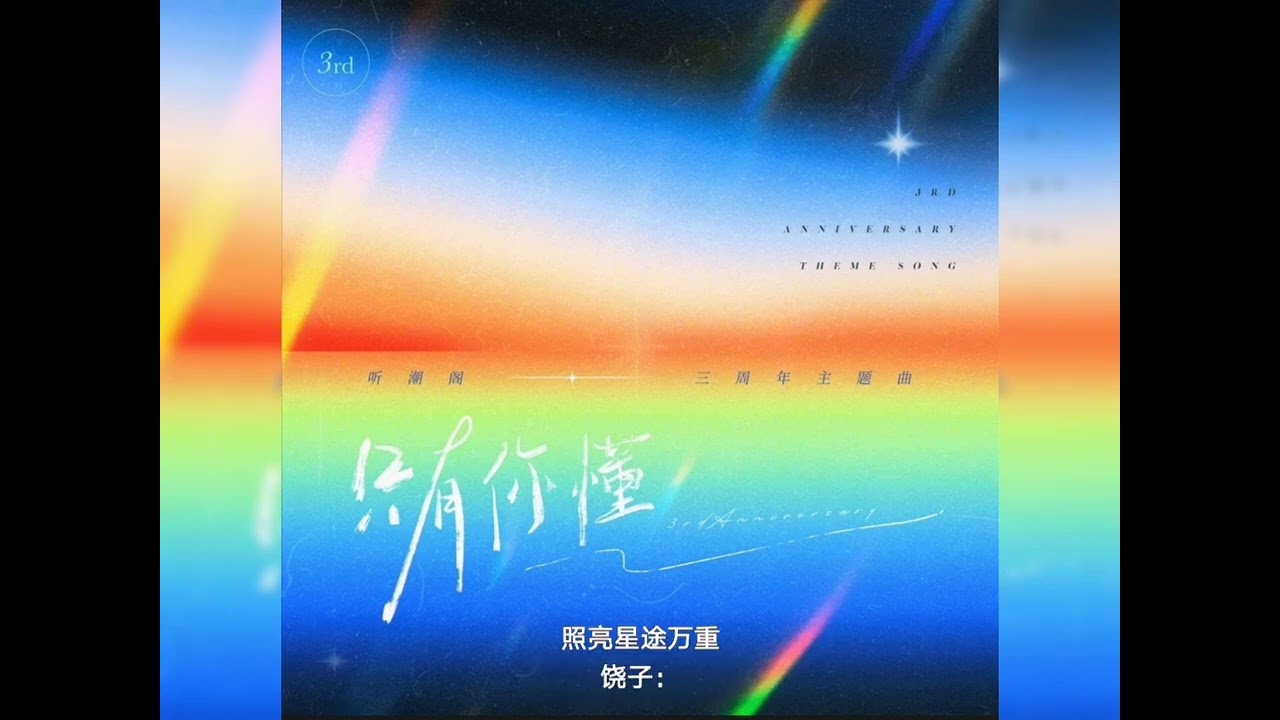 听潮阁 赵太阳x尹妹x六月x萨满x崔十八x七月x徐来x饶子x北夜  - 只有你懂 （三周年主题曲）