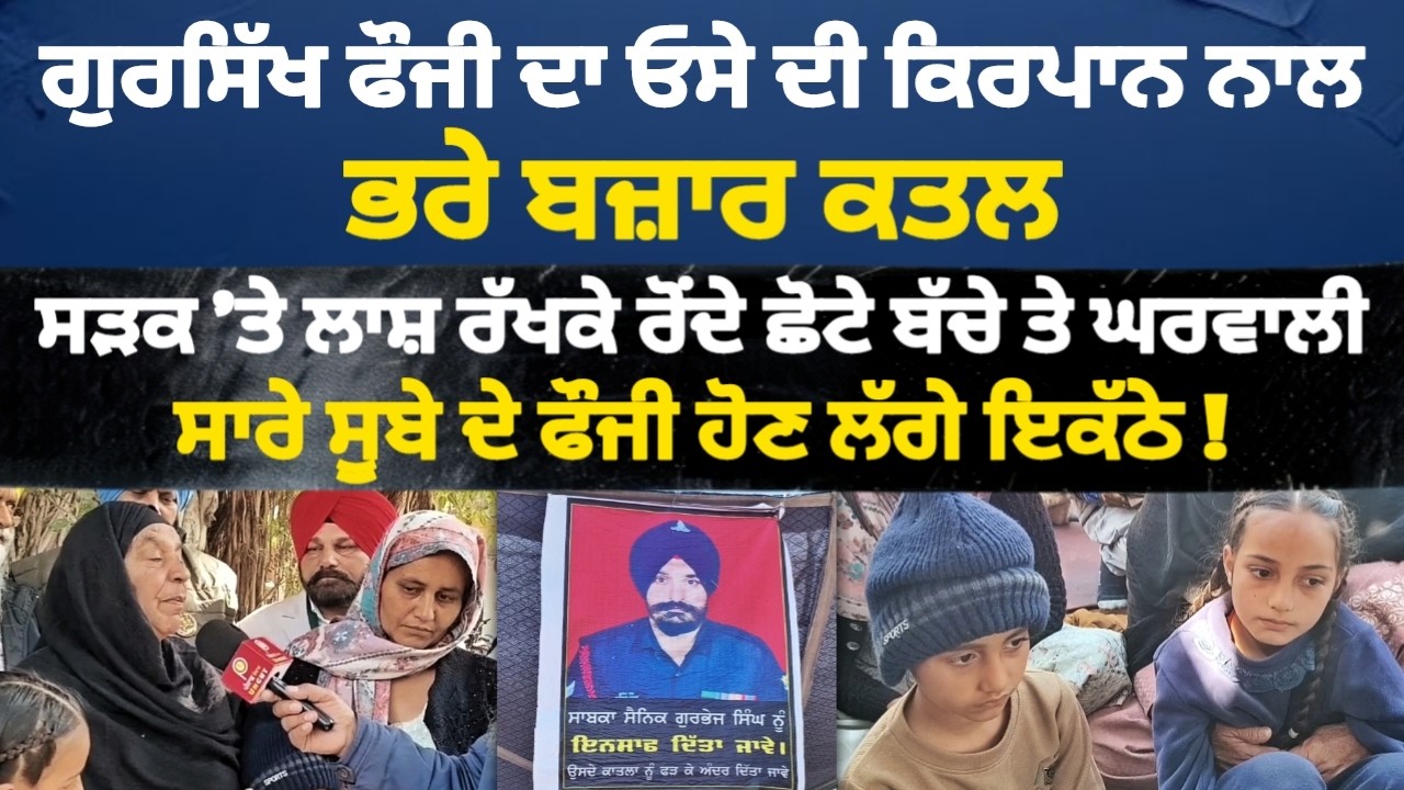 ਗੁਰਸਿੱਖ ਫੌਜੀ ਦਾ ਓਸੇ ਦੀ ਕਿਰਪਾ.ਨ ਨਾਲ ਕਾਂਡ! ਸਾਰੇ ਸੂਬੇ ਦੇ ਫੌਜੀ ਹੋਣ ਲੱਗੇ ਇਕੱਠੇ ! Punjab Uncut tv