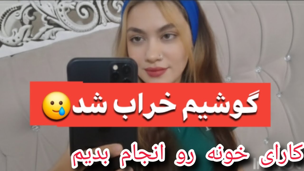 روتین زندگی وخونه داری| گوشبم خراب شد😑