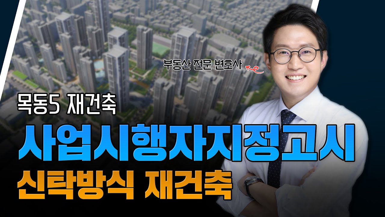 조합 설립 없이 재건축 진행 가능? 목동5 사례로 설명드립니다 #신탁재건축 #사업시행자지정고시 #조합없는재건축
