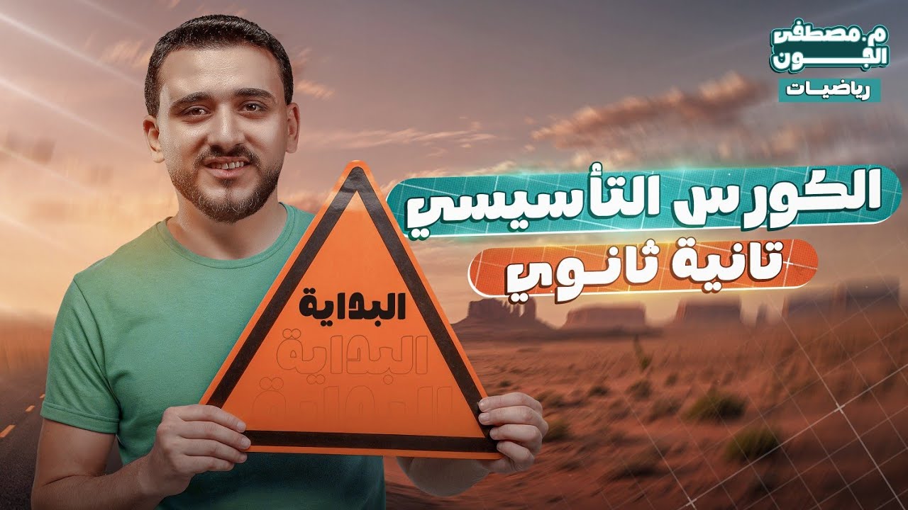 ابدأ صح 🔥 الكورس التأسيسي في الرياضة البحتة للثانوية العامة مع مستر مصطفى الجون