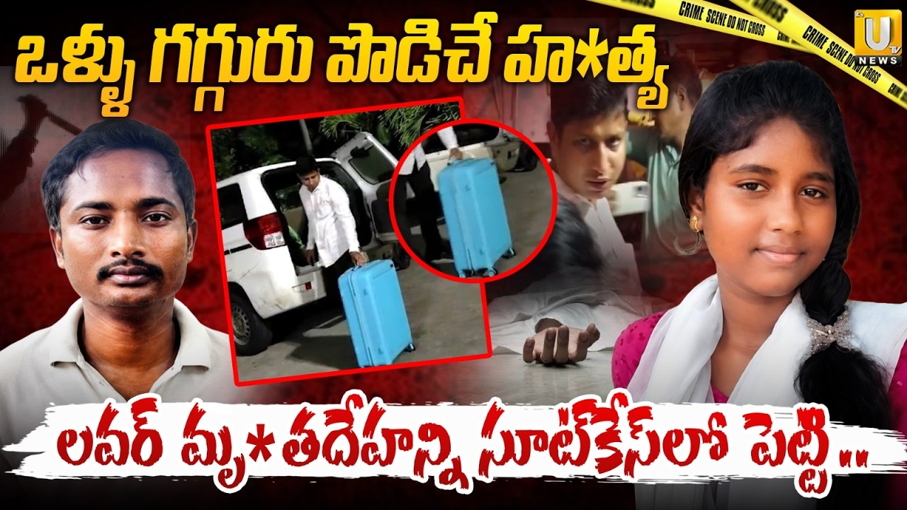 Vizag Lover Incident | సూట్&zwnj;కేస్&zwnj;లో లవర్ మృ**తదే**హం | Latest News  ITS UTV News