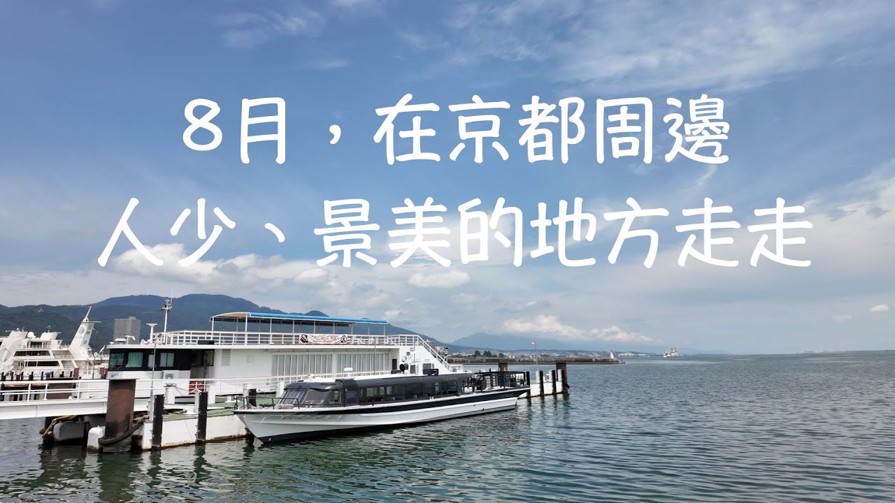8月，在京都周邊人少、景美的地方走走