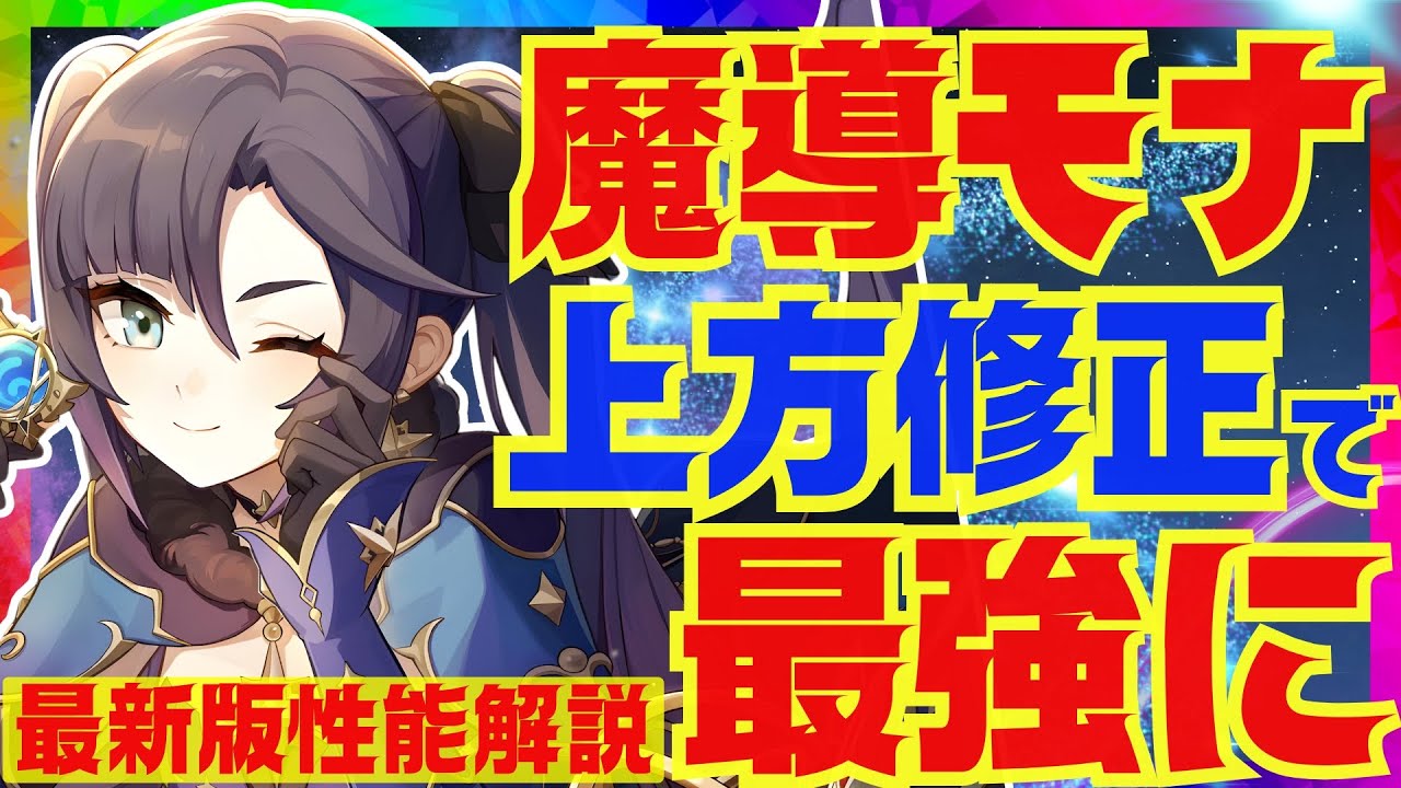 【原神】上方修正で完全にぶっ壊れた「モナ」Luna3最新版性能解説！おすすめ武器や聖遺物についても解説します【VOICEVOX解説】【ずんだもん】