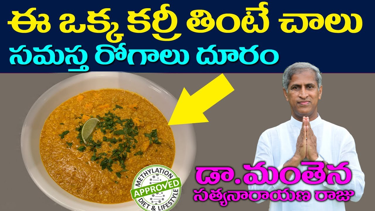 Naturopathy Curry | ఈ ఒక్క కర్రీ తింటే చాలు సమస్త రోగాలు దూరం | Dr manthena Satyanarayana Raju