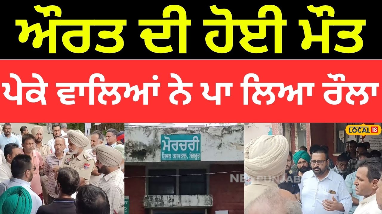 Clash In Sangrur | ਔਰਤ ਦੀ ਹੋਈ ਮੌਤ ਪੇਕੇ ਵਾਲੇ ਹੋ ਗਏ ਇਕੱਠੇ, ਸਹੁਰੇ ਪਰਿਵਾਰੇ 'ਤੇ ਮਾਰਨ ਦੇ ਇਲਜ਼ਾਮ |#local18