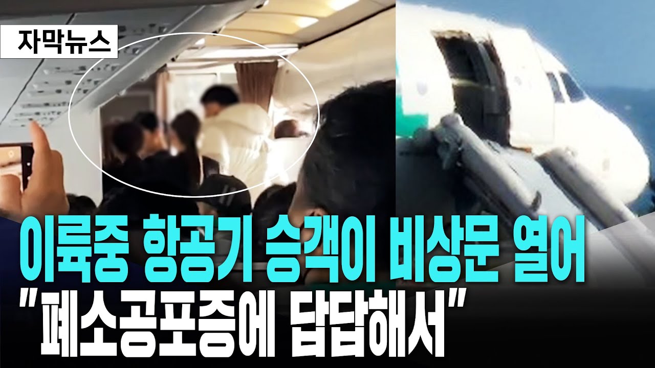 이륙중에 승객이 항공기 비상문 열어..30대 여성 