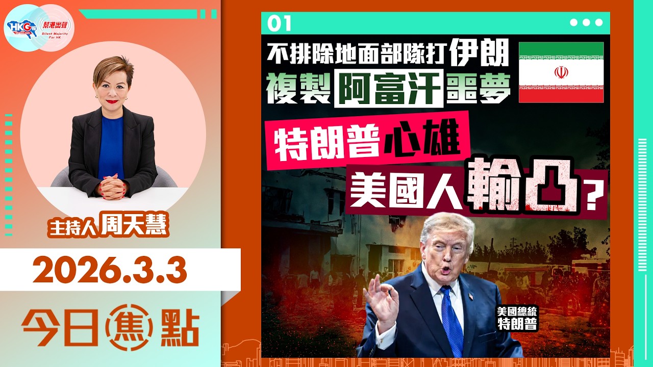 【HKG報與幫港出聲聯合製作‧今日焦點】不排除地面部隊打伊朗 複製阿富汗噩夢 特朗普心雄 美國人輸凸？