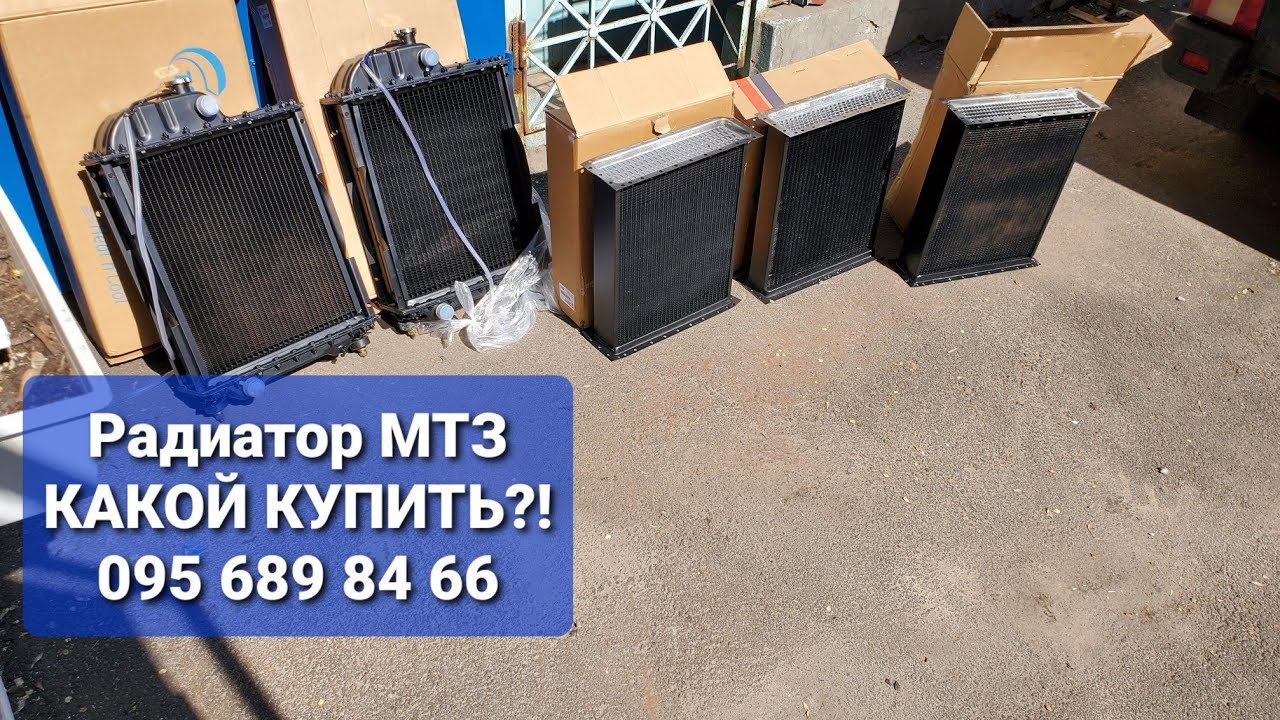 Радиатор МТЗ, КАКОЙ КУПИТЬ.MTZOK.COM.UA