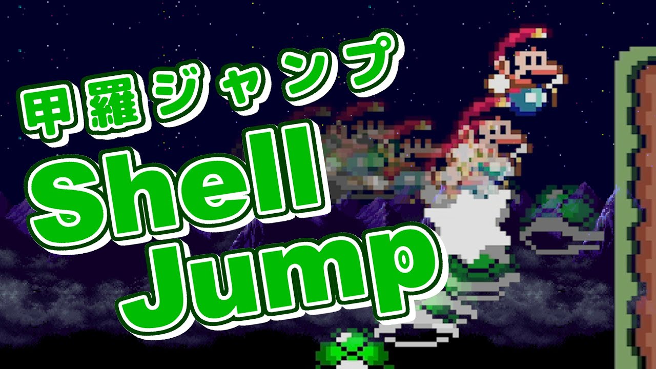 【VOICEROID解説】改造マリオワールドの必須テク！？甲羅ジャンプ（Shell Jump）徹底解説！【改造マリオ】