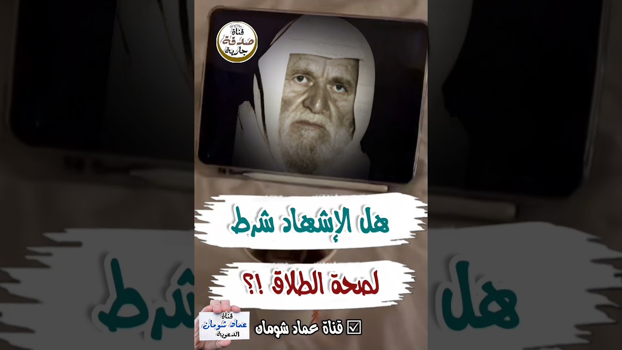 هل الإشهاد شرط لصحة الطلاق  .. ؟الشيخ محمد ناصر الدين الألباني  ☑ قناة عماد شومان #قناة_عماد_شومان🌿 