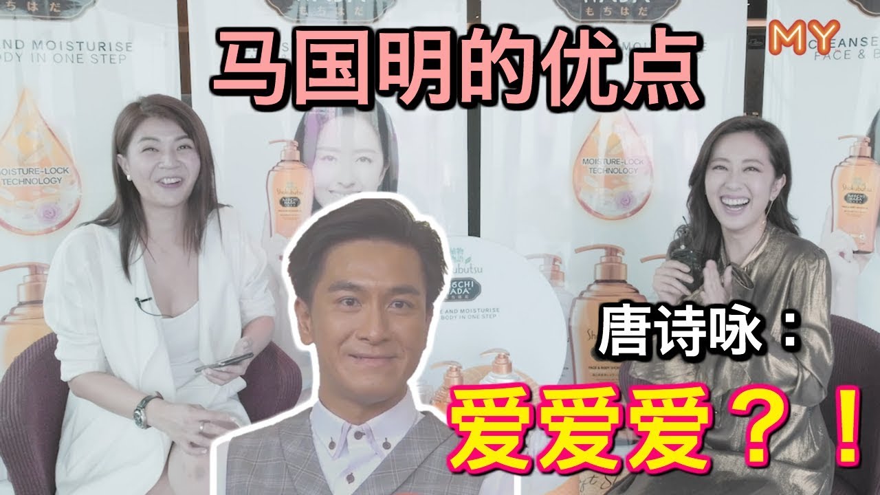 快问快答！唐诗咏觉得马国明的优点是爱爱爱？！