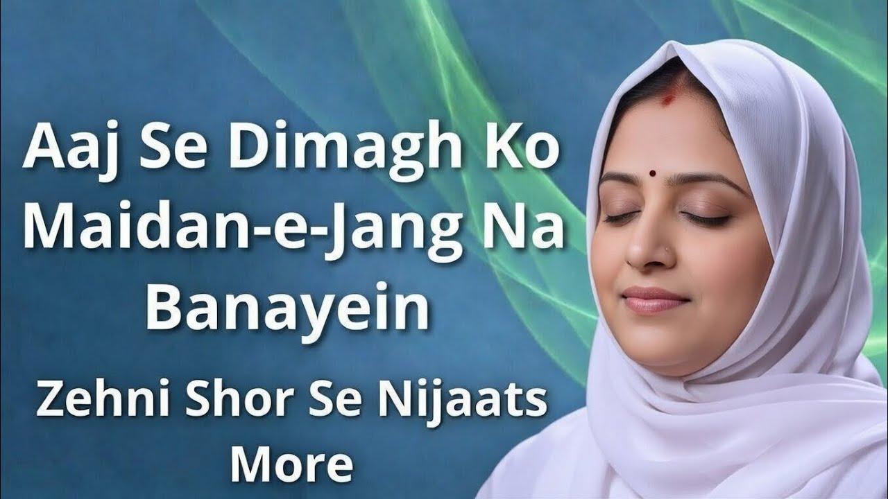 ذہنی شور سے نجات — 7 عملی قدم جو سکون دے دیں گے. Zehni Shor Se Nijaat - 7 Amli Qadam Jo Sukoon De