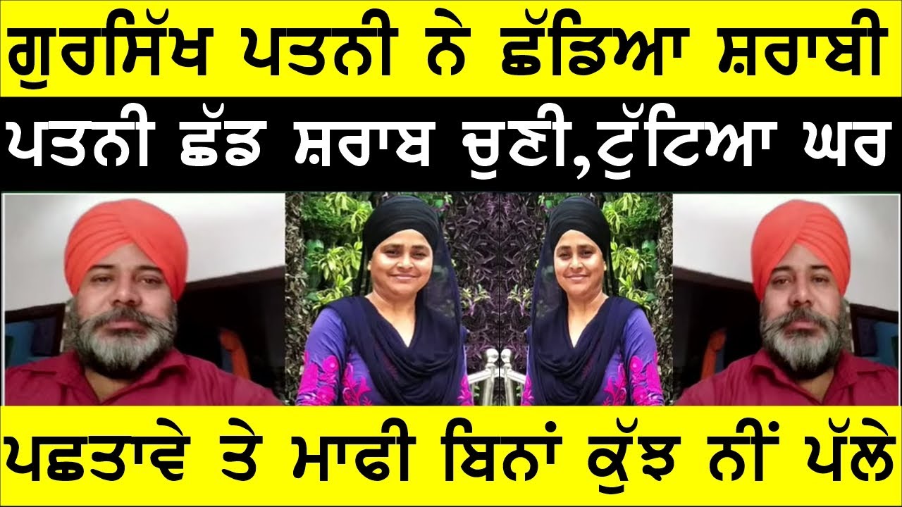 ਸ਼ਰਾਬੀ ਪਤੀ ਤੋਂ ਅੱਕ, ਅਲੱਗ ਹੋਈ ਗੁਰਸਿੱਖ ਪਤਨੀ ਦੀ ਕਹਾਣੀ , Joginder Bassi Radio tv show